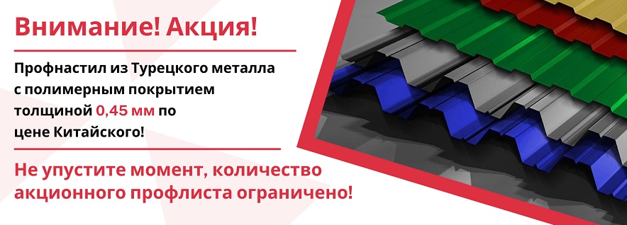 Акция! Турецкий профнастил по цене китайского